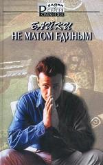 Не матом единым. Байки