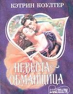 Невеста-обманщица