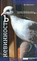 Невинность