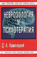 Неврозология и психотерапия