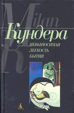 Невыносимая легкость бытия