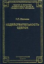 Недействительность сделок