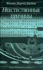 Неестественные причины