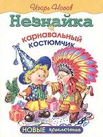 Незнайка и карнавальный костюмчик