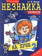 Незнайка на Луне