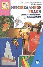 Неизведанное рядом. Занимательные опыты и эксперименты для дошкольников