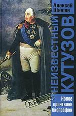 Неизвестный Кутузов. Новое прочтение биографии
