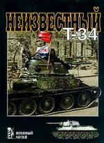 Неизвестный Т-34
