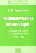 Некоммерческие организации. Налогообложение и бухгалтерский учет в 2002 году
