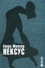 Нексус. Роман