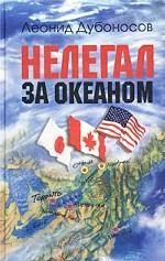 Нелегал за океаном