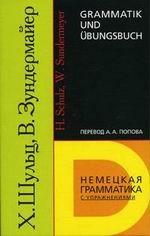 Немецкая грамматика с упражнениями