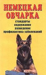 Немецкая овчарка. Стандарты. Содержание. Разведение. Профилактика заболеваний