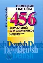 Немецкие глаголы. 456 упражнений для школьников с грамматическими пояснениями