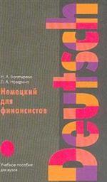 Немецкий для финансистов
