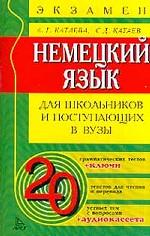 Немецкий язык. Для школьников и поступающих в вузы