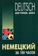 Немецкий язык за 100 часов