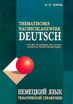 Немецкий язык. Тематический справочник