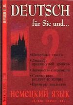 Deutsch fur Sie und... Немецкий язык для Вас и. Книга 2