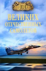 100 великих отечественных самолетов
