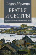 Братья и сестры.Кн.1 и 2.Две зимы и три лета (в 4-х кн.)