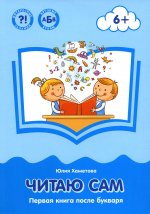 Юлия Хаметова: Читаю сам. Первая книга после букваря