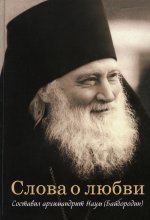 Слова о любви. Составил архимандрит Наум