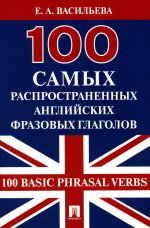 100 самых распространенных английских фразовых глаголов (100 Basic Phrasal Verbs)