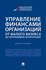Управление финансами организаций: от малого бизнеса до крупнейших корпораций. Монография