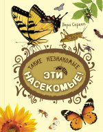 Вера Серкен: Такие незнакомые эти насекомые