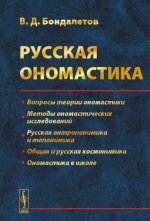 Русская ономастика Изд. стереотип