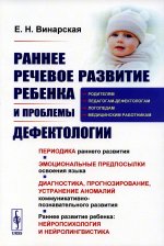 Раннее речевое развитие ребенка и проблемы дефектологии: Периодика раннего развития. Эмоциональные предпосылки освоения языка. Диагностика, прогнозирование, устранение аномалий коммуникативно-познавательного развития. Раннее развитие ребенка: нейропс