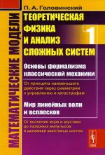 Математические модели: Теоретическая физика и анализ сложных систем. Книга 1: От ФОРМАЛИЗМА КЛАССИЧЕСКОЙ МЕХАНИКИ до КВАНТОВОЙ ИНТЕРФЕРЕНЦИИ