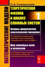 От формализма КЛАССИЧЕСКОЙ МЕХАНИКИ ДО КВАНТОВОЙ интерференции. Математические модели: Теоретическая физика и анализ сложных систем. Кн.1. Изд. стереотип