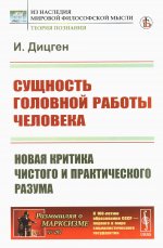 Сущность головной работы человека: Новая критика чистого и практического разума. Пер. с нем. №297 . Изд. стереотип