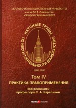 Чичинадзе, Шершеневич, Садовский: Научные труды по несостоятельности (банкротству) 1880-1900. Том 4. Практика правоприменения