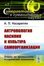Антропология насилия и культура самоорганизации: Очерки по эволюционно-исторической психологии. № 2 . Изд. стереотип