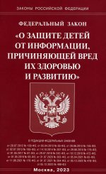 ФЗ "О защите детей от информации, причиняющей вред здоровью и развитию"