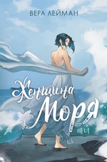 Вера Лейман: Женщина моря