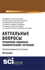 Актуальные вопросы управления социально-экономическими системами. (Аспирантура, Бакалавриат, Магистратура). Монография