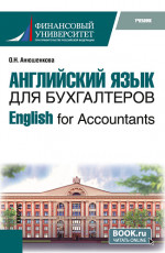 Английский язык: бухгалтерский учет и аудит= English: accounting and auditing.. (Бакалавриат). Учебник