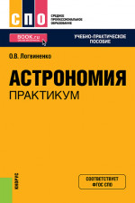 Астрономия. Практикум. (СПО). Учебно-практическое пособие