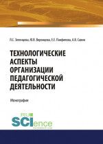 Технологические аспекты организации педагогической деятельности. (Аспирантура, Бакалавриат, Магистратура). Монография