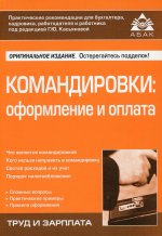Галина Касьянова: Командировки. Оформление и оплата