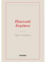 Эрос и мораль