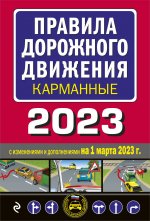 Правила дорожного движения карманные (редакция с изм. на 1 марта 2023 года)