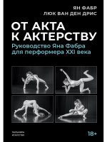 От акта к актерству