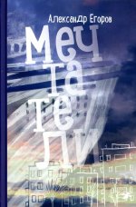 Александр Егоров: Мечтатели