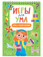 ИГРЫ ДЛЯ УМА. РЕЧЬ И ВООБРАЖЕНИЕ