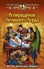 Возвращение Безумного Лорда. Фантастический роман